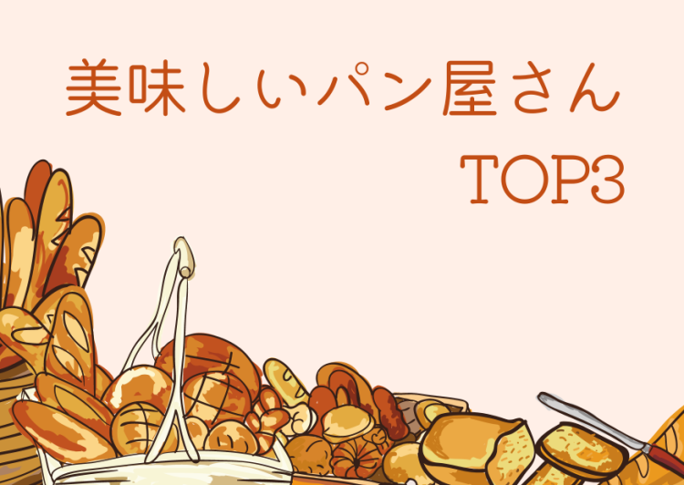 美味しいパン屋さんTOP3